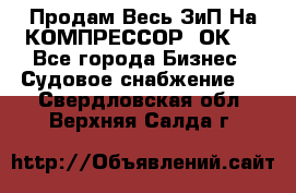 Продам Весь ЗиП На КОМПРЕССОР 2ОК-1 - Все города Бизнес » Судовое снабжение   . Свердловская обл.,Верхняя Салда г.